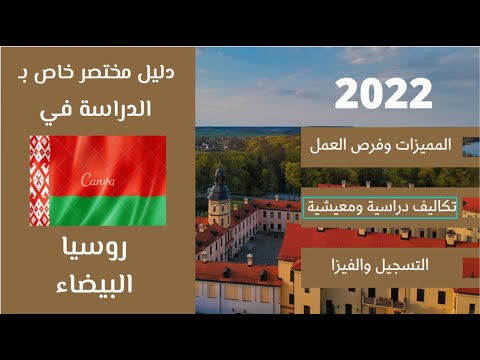 بيلاروسيا 41 دليل الدراسة في بيلاروسيا 2022 الدراسة في الخارج