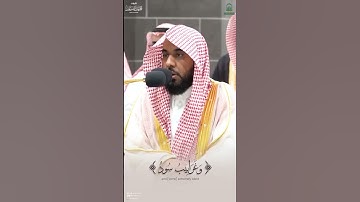 مقتطف من تلاوةفضيلة الشيخ أ.د. #عبدالله_الجهني من صلاة الفجر 15 ذو القعدة 1445هـ.