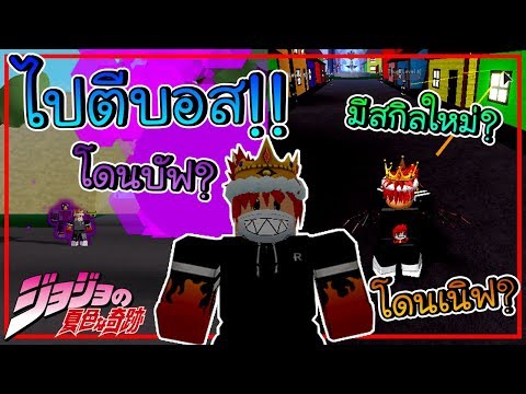 Roblox Jojo Blox Ep 28 Npc แต ละต วได Point เท าไหร Youtube - roblox jojo blox ว ธ ฟาร มบอสท กต วแบบ ez ใช ได ท ก stand