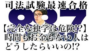 【独学 危険】司法試験に合格したいのに、時間もお金もない...｜司法試験最短合格の道！資格スクエア「ハンパないチャンネル」vol.437
