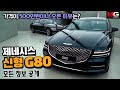 제네시스 G80 풀체인지 가격, 제원, 크기, 디자인 전부 공개...’팀킬각?’ K9·G90은 이제 어쩌나