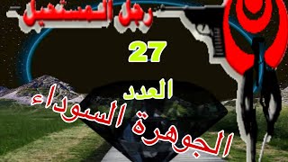 العدد 27 رواية  الجوهرة السوداء  من سلسلة رجل المستحيل