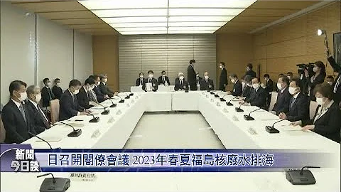 【專家解讀】#日本 決定2023年春夏福島核廢水排海｜日本排海的核污水安全嗎？岸田出訪歐美五國 要做“政治大國”？｜新聞今日談20230124 - 天天要聞