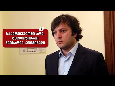 კრიმინალი გაიზარდა ტელევიზიებში - ირაკლი კობახიძე