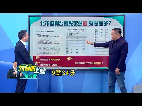 【新台派搶先看】"財團勾結議會詐國家財"柯P公文留話切割台智光?與台智光議約有詭?王義川揭會議魔鬼細節 議員10次以上警告柯卻置之不理?｜李正皓 主持｜【新台派上線 預告】20240326｜三立新聞台