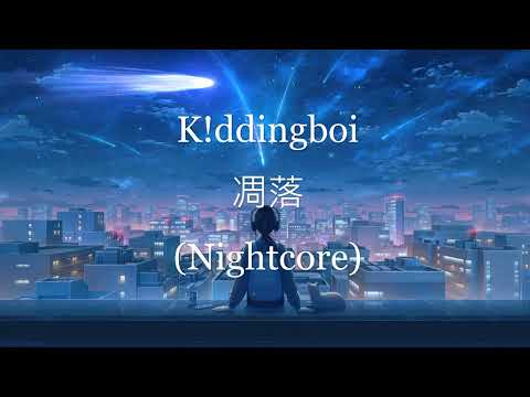 K!ddingboi - 凋落 (Nightcore)