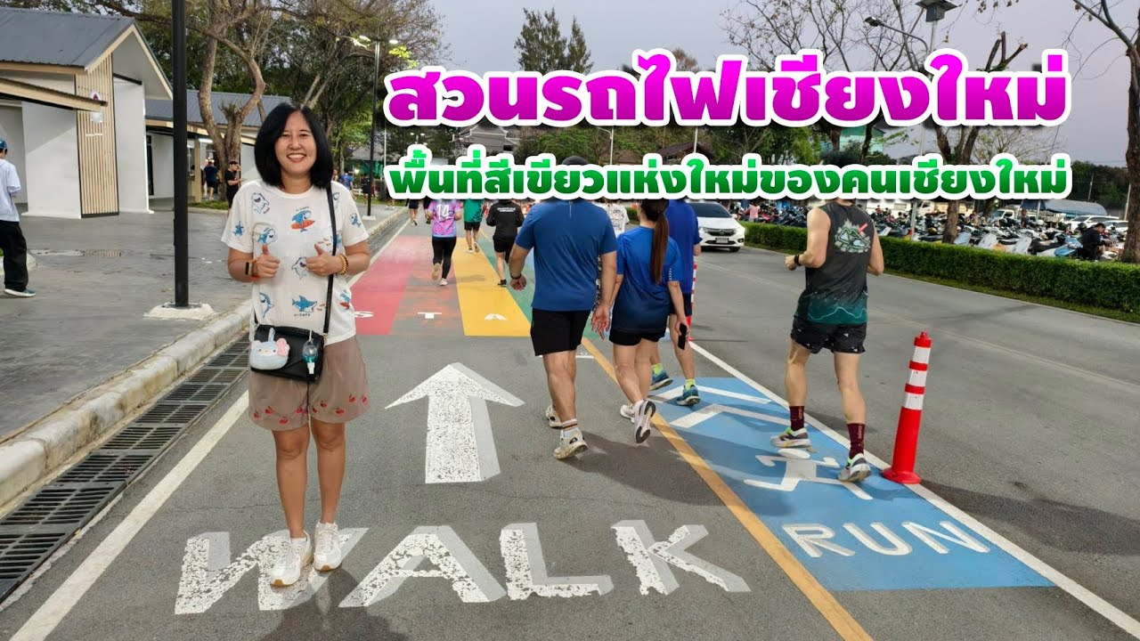 สวนรถไฟเชียงใหม่ พื้นที่สีเขียวแห่งใหม่ล่าสุดของชาวเชียงใหม่