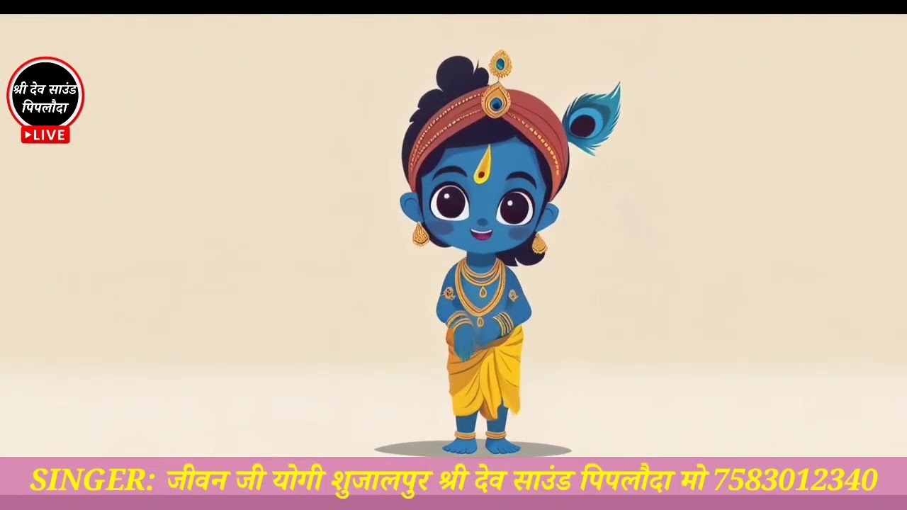 !! परिवार मेरा तेरे हवाले खाटू वाले ओ खाटू वाले!!लीलो घोड़ों श्याम धनी को गायक जीवन जी योगी शुजालपुर