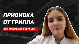 Прививка от гриппа для сердечников. Есть ли противопоказания? Как грипп влияет на сердце?