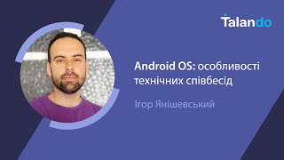 Android OS: особливості технічних співбесід з Ігорем Янішевським