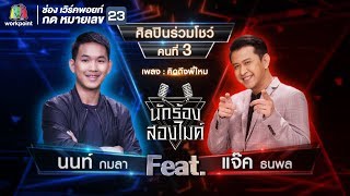 คิดถึงพี่ไหม - นนท์ กมลา VS แจ๊ค ธนพล | นักร้องสองไมค์