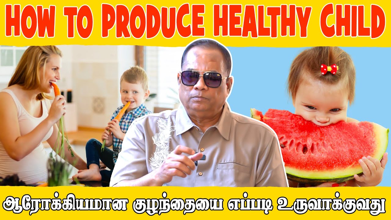 ஆரோக்கியமான குழந்தையை எப்படி உருவாக்குவது (How to Produce a Healthy child) _ Dr.C.K.Nandagopalan