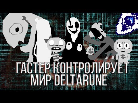 Видео: КТО КОНТРОЛИРУЕТ МИР DELTARUNE? ГАСТЕР ПОЯВИТСЯ В DELTARUNE? ГАСТЕР И МИР DELTARUNE, ЗАПИСЬ 17?