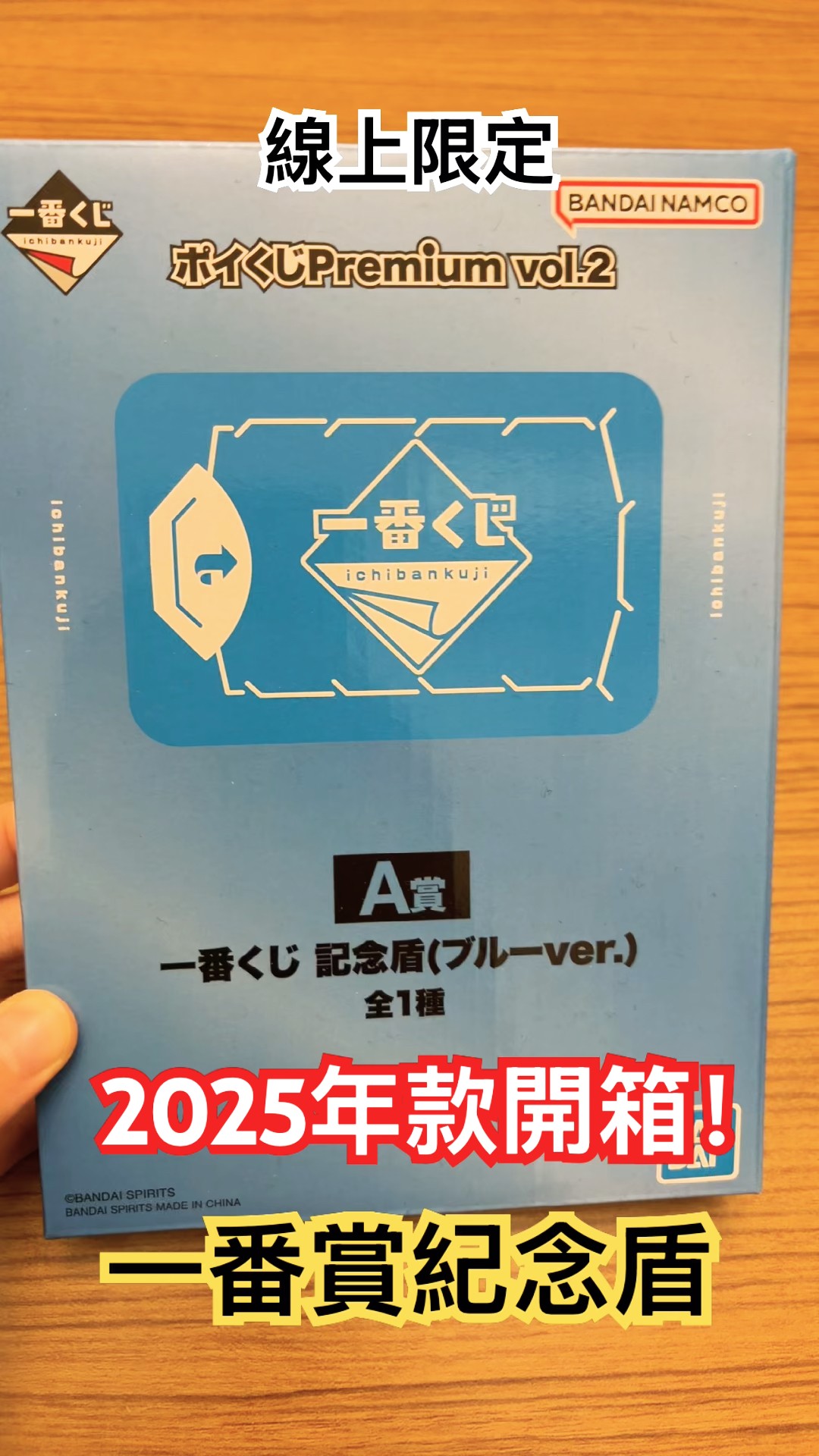 一番賞 A賞紀念盾開箱2025年款！一番賞Online限定～ #一番賞 #開箱 #一