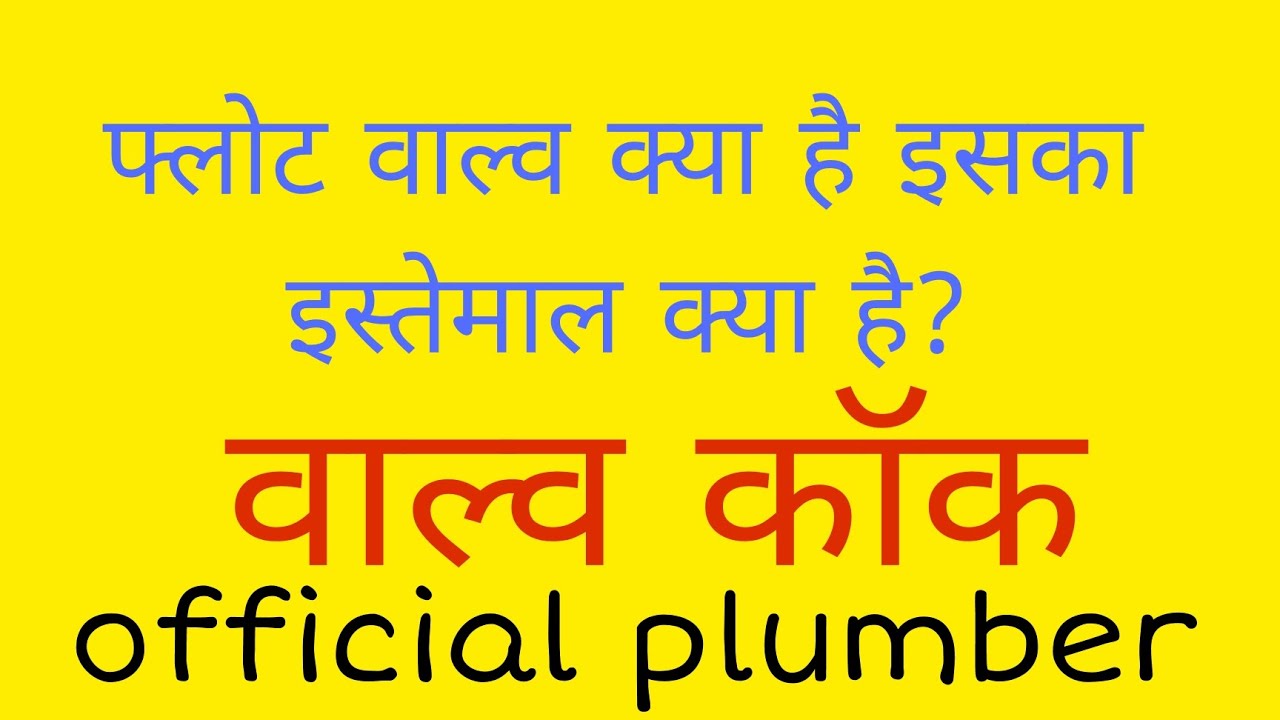 float valve kya hai or iska kya kaam hai,[valve cock] flotvalve 