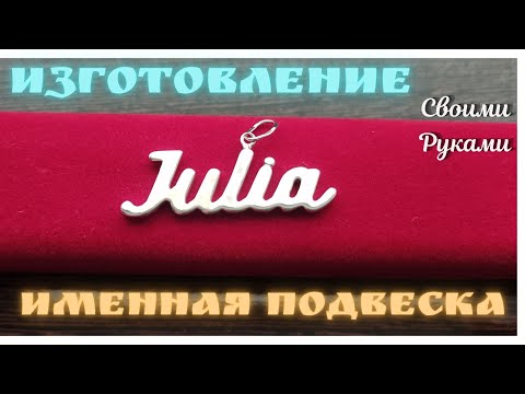 ПОДВЕСКА КУЛОН с ИМЕНЕМ буквы Ручная работа- Золото Серебро Позолота- Подарок на 8 марта