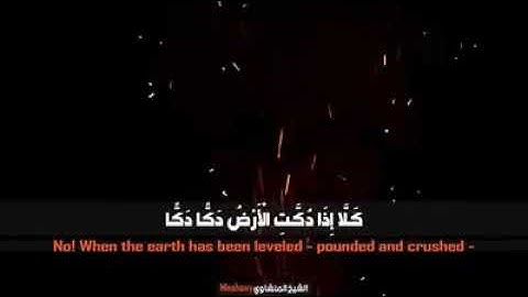 كلا اذا دكت الارض دكا سوره النبا الشيخ المنشاوي