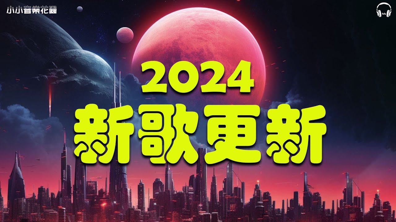 2024年最火的英文歌曲｜超好聽的英文歌｜超好聽中文｜歐美流行音樂｜英文歌曲 (精心挑選) 2024最近很火的英文歌【動態歌詞】#很火的英文歌