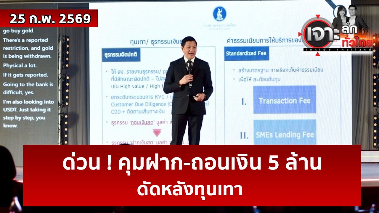 ด่วน ! คุมฝาก-ถอนเงิน 5 ล้าน ...ดัดหลังทุนเทา   | เจาะลึกทั่วไทย | 25 ก.พ. 69