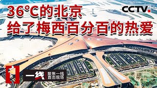 《一线》梅西被困北京机场？中国“第一国门”北京首都机场那些事儿 20230616 | CCTV社会与法