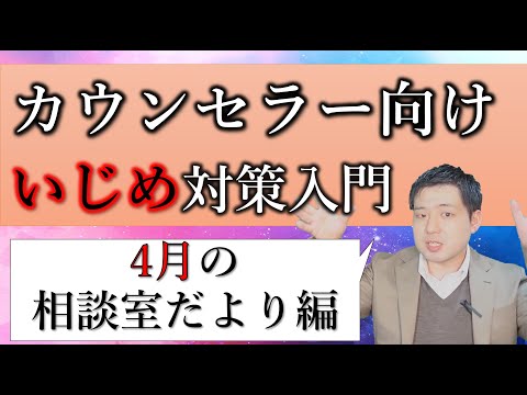 SC,カウンセラー向け-いじめ対策入門,4月の相談室だよりポイントをおさえよ!(初心者向け)*Ijime,Bullying;For Counselors - April Counseling Room