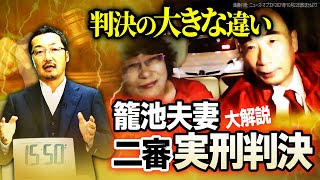 【判決の大きな違い】籠池夫妻が二審で実刑判決でわかること【解説】上杉たかしのニューズリテラシー