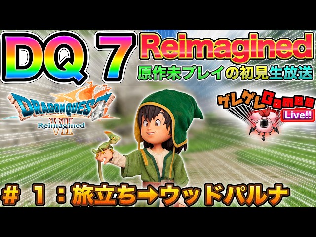 DQ7R】#1：遂にDQ7が遊べるぞォー！！【初見プレイ】【ドラクエ