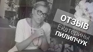 Отзыв Екатерины Пилипчук. Интегральная коучинг школа - Формат 
