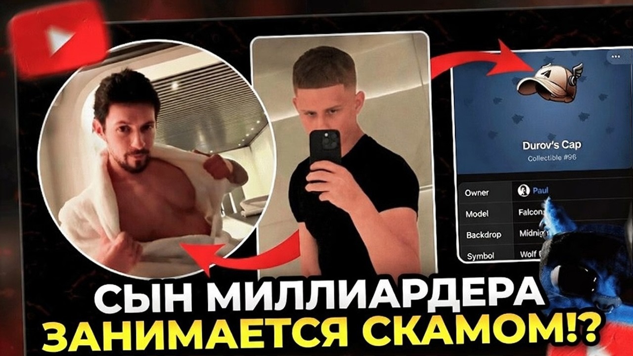 НОВЫЙ СКАНДАЛ ВОКРУГ СЕМЬИ ДУРОВА! ЕГО СЫН СКАМИТ ЛЮДЕЙ В ТЕЛЕГРАМЕ!? ВЫ БУДЕТЕ В ПОЛНОМ ШОКЕ!