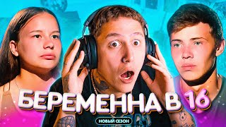 БЕРЕМЕННА В 16 - 5 СЕЗОН 1 ВЫПУСК.