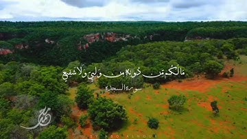 حالات واتس قرآن كريم بأجمل صوت🥺❤️ آيه من سورة السجدة | عبدالرحمن مسعد