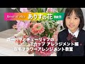 『ありすの花vol,71』ガーベラとチューリップのTカップアレンジメント編