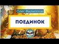 Поединок (6.12.20) Олег Филиппов