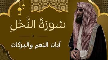 سورة النحل كاملة | سورة النِّعم | Surah An-Nahl