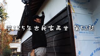 #53 125 year old Japanese folk house self-renovation by アロマンch 73,449 views 4 months ago 33 minutes