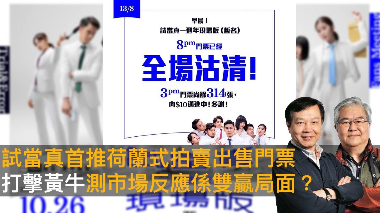 試當真首推荷蘭式拍賣出售門票　打擊黃牛測市場反應係雙贏局面？｜嚤囉街高談闊論復刻版｜林旭華、潘啟迪