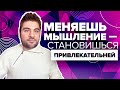 Перестань терпеть! Как изменить свое МЫШЛЕНИЕ и получить наконец удовольствие от жизни?