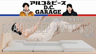 アルコ&ピース D.C.GARAGE Brain sleep 二度寝 全まとめ