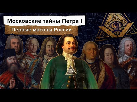Московские тайны Петра I. Масоны