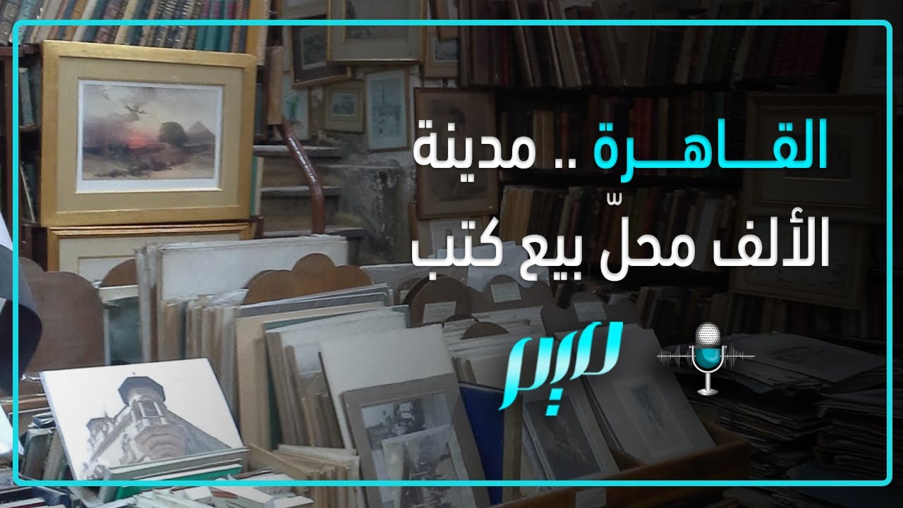 القاهرة.. مدينة الألف محلّ لبيع كتب