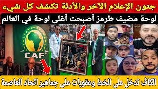 جنون العالم الآخر والأدلة تكشف كل شيء وعقوبات على جماهير اتحاد العاصمة الجزائري لوحة مضيق طرمز