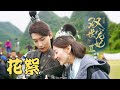 [FMV] Liang Jie x Xing Zhao Lin Drama Compilation | The Eternal Love - You Are My Destiny