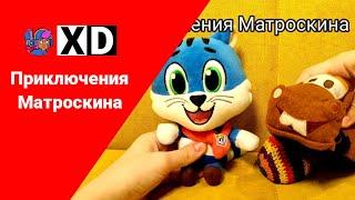 Приключения Матроскина - 23 Серия 