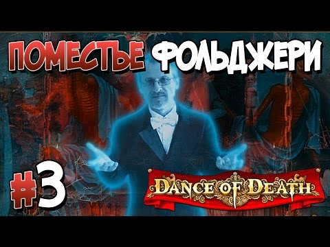 Прохождение Dance of Death. ЧАСТЬ 3. ФИНАЛ. ПОМЕСТЬЕ ФОЛЬДЖЕРИ [1080p 60fps]