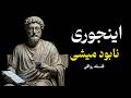 ۷ قانون رواقی برای وقتی که همه چیز به هم ریخته است