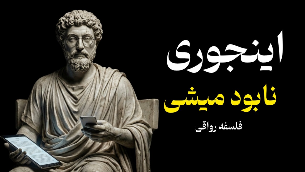 ۷ قانون رواقی برای وقتی که همه‌چیز به‌هم ریخته است