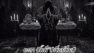 ยะถา สัพพี | Yatha Sapphi - เจ็บบ่ลืม [ Lyrics Video]