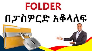 🔴 ፎልደር በፓስዎርድ አቆላለፍ | How to lock folder with password? Amharic tutorial