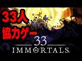 【33 Immortal】33人で協力してレイドバトル