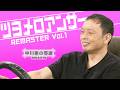 中川家の寄席2026 ツヨメロアンサーREMASTER Vol1